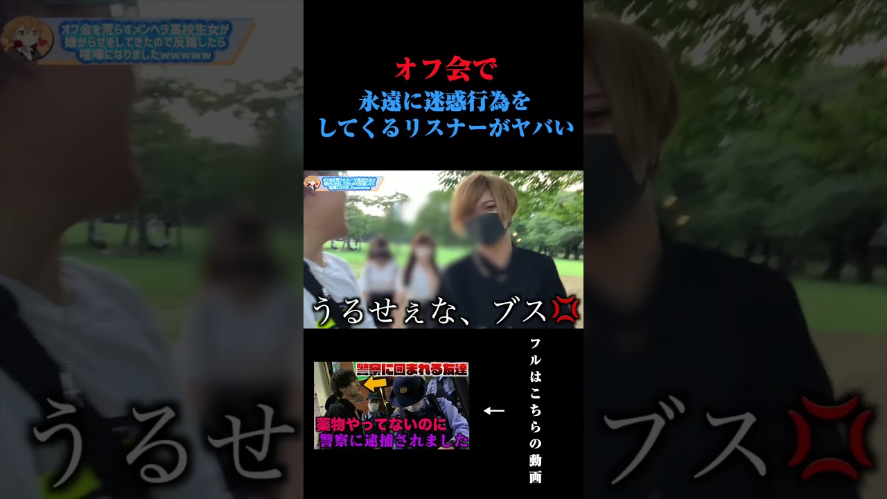 オフ会で永遠に迷惑行為をしてくるリスナーがヤバすぎるwww #shorts