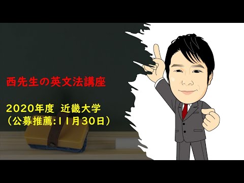 外国語学科 2020年度11月30日 近畿大学 公募推薦