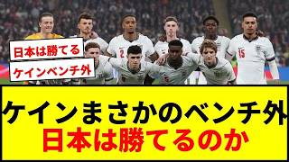 【衝撃】イングランド代表、日本戦でハリー・ケインまさかのベンチ外！主力離脱で日本は勝てるのか？