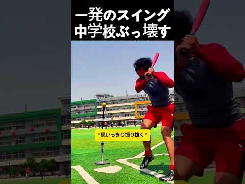 一発のスイング 中学校ぶっ壊す #野球
