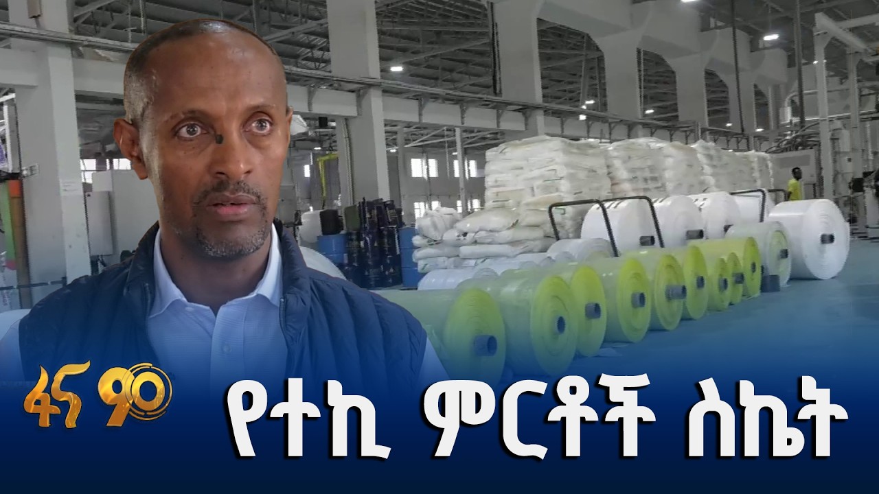 በሀገር ውስጥ ተፈላጊ የሆኑ ምርቶች