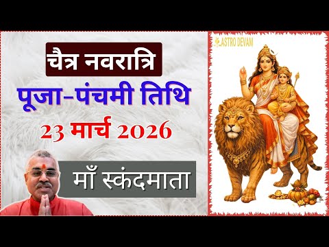 Navratri 2020 : शारदीय नवरात्रि का पांचवा दिन - माता स्कन्दमाता पूजा - नवरात्रि के हर दिन का महत्व
