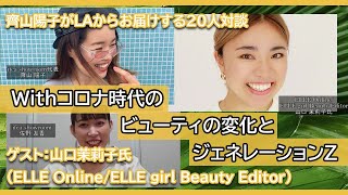 withコロナ時代のビューティの変化とジェネレーションZとは? ゲスト:「エル・オンライン」「エル・ガール」ビューティ担当エディター山口茉莉子氏