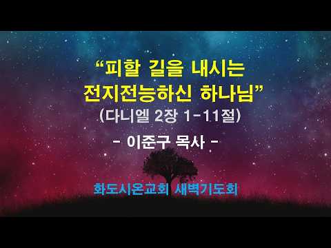 (다니엘 8) 피할 길을 내시는 전지전능하신 하나님