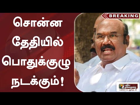 சொன்ன தேதியில் பொதுக்குழு நடக்கும்! - ஜெயக்குமார் உறுதி