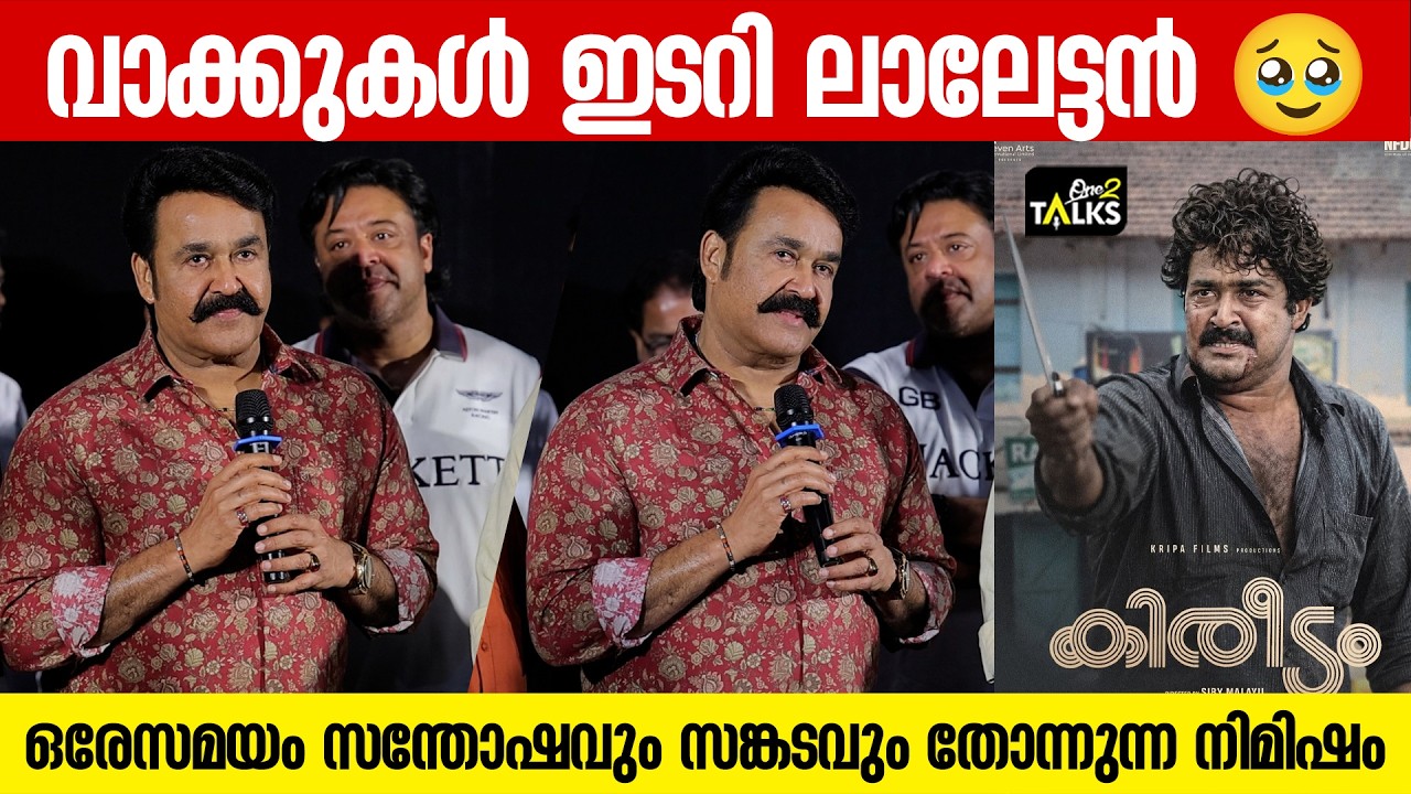 അപൂർവ്വമായി സംഭവിക്കുന്ന ഒന്നാണ് ഈ നിമിഷം | Kireedam Re-release | 