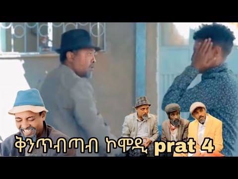 NWE ERitrean comedy dawit Eyob ቅንጥብጣብ prat 4