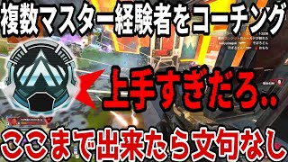【辛口コーチング】プラチナから上がれない人にマスターが野良でのムーブを教えてくれるらしい【APEX LEGENDS/解説】