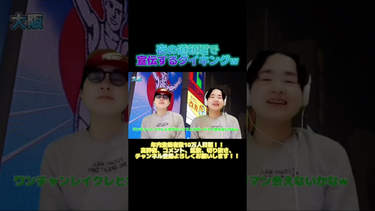 夜の道頓堀で宣伝するダイキングw  w #shorts #チャンネル登録お願いします #バズれ #おすすめ #おもしろ #急上昇 #拡散希望 #切り抜き #旅行 #大阪 #宣伝 #道頓堀 #心斎橋