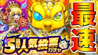 【モンスト】5周年人気投票ガチャを最速で引く！【高校生ストライカー】