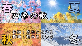 【歌】童謡　四季の歌（なんか凄い昭和のラジオみたいなテイストになりました。平成生まれだけど）