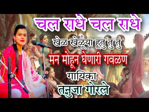 चल राधे चल राधे खेळ खेळूया हूतु तुतु|गवळण|गायिका तनुजा गोरले|२०२३