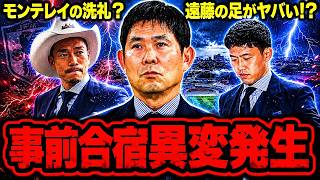 【北中米W杯】サッカー日本代表に異変…現地入り直後に起きた想定外の事態【ゆっくり解説サッカー】