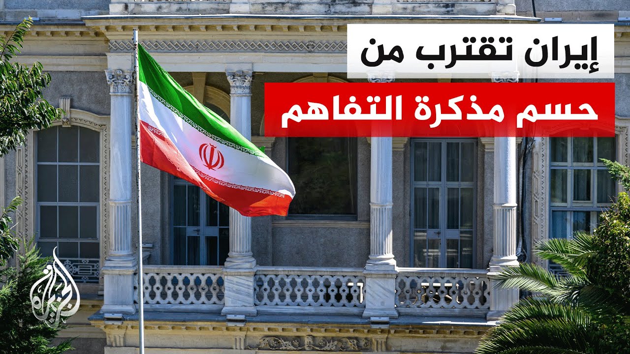 فيديو | نافذة إيران | ترقب موافقة طهران على مذكرة التفاهم بعد إقرارها في مجلس الأمن القومي