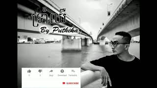 ទ្រាំឈឺ - Puthika