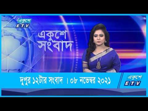 12 PM News || দুপুর ১২টার সংবাদ || 08 November 2021 || ETV News