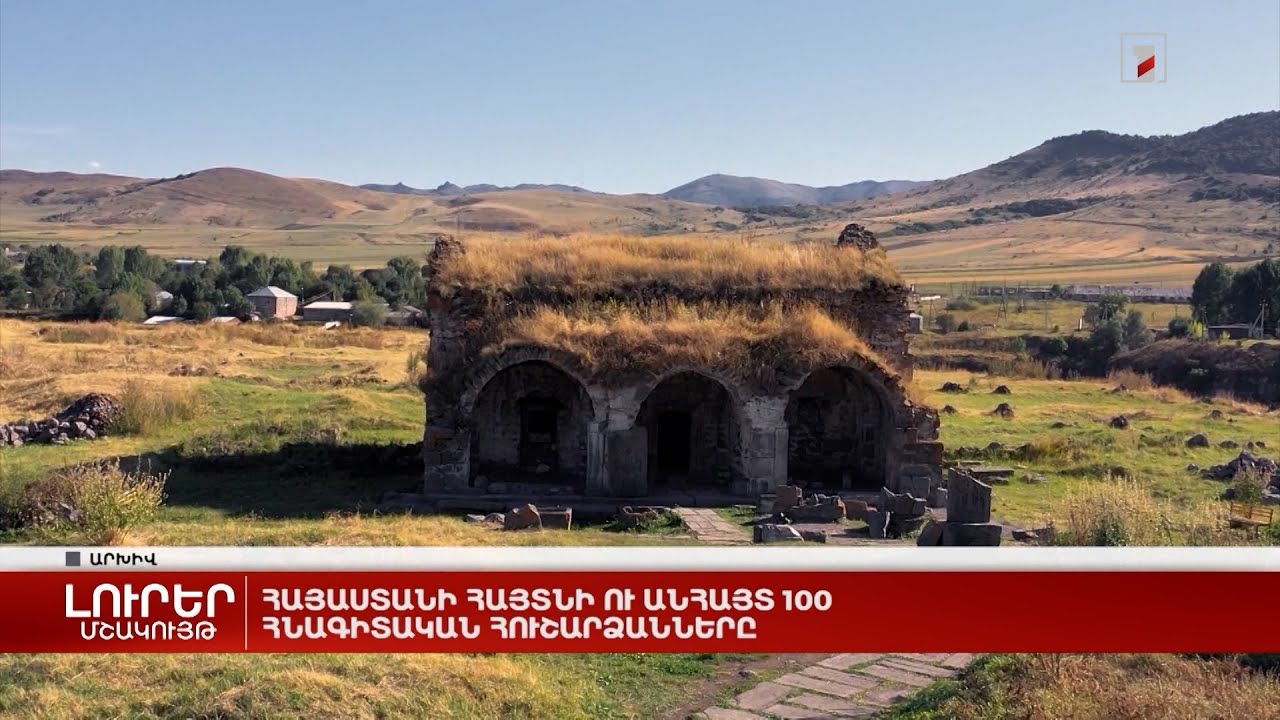 Հայաստանի հայտնի ու անհայտ 100 հնագիտական հուշարձանները