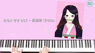 귀멸의 칼날 OST-홍련화 피아노연주 