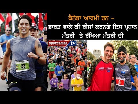ਕੈਨੇਡਾ ਆਰਮੀ ਰਨ - ਭਾਰਤ ਵਾਲੇ ਕੀ ਰੀਸਾਂ ਕਰਨਗੇ ਇਸ ਪ੍ਰਧਾਨ ਮੰਤਰੀ 'ਤੇ ਰੱਖਿਆ ਮੰਤਰੀ ਦੀ