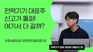 [리서치톡톡] 힘모으던 전력기기 대표주자의 신고가 돌파! #효성중공업 #현대중공업 등