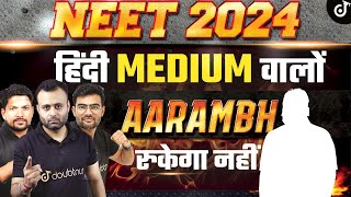 NEET 2024 Hindi Medium के लिए सबसे बड़ा Aarambh | होगा  सबसे प्रचंड | NEET 2024 Hindi Medium
