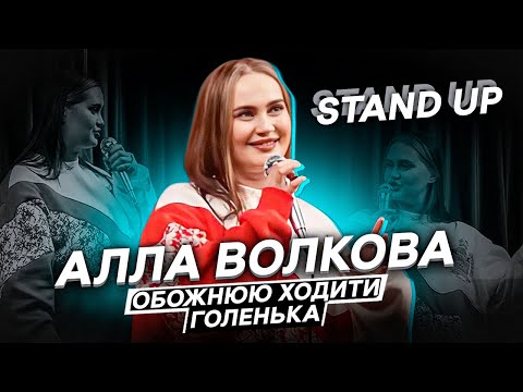 АЛЛА ВОЛКОВА| СОЛЬНИЙ СТЕНДАП КОНЦЕРТ «Я ТАКА ЛЮДИНА»