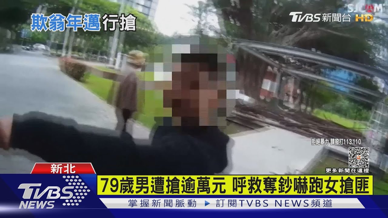 79歲男遭搶逾萬元 呼救奪鈔嚇跑女搶匪