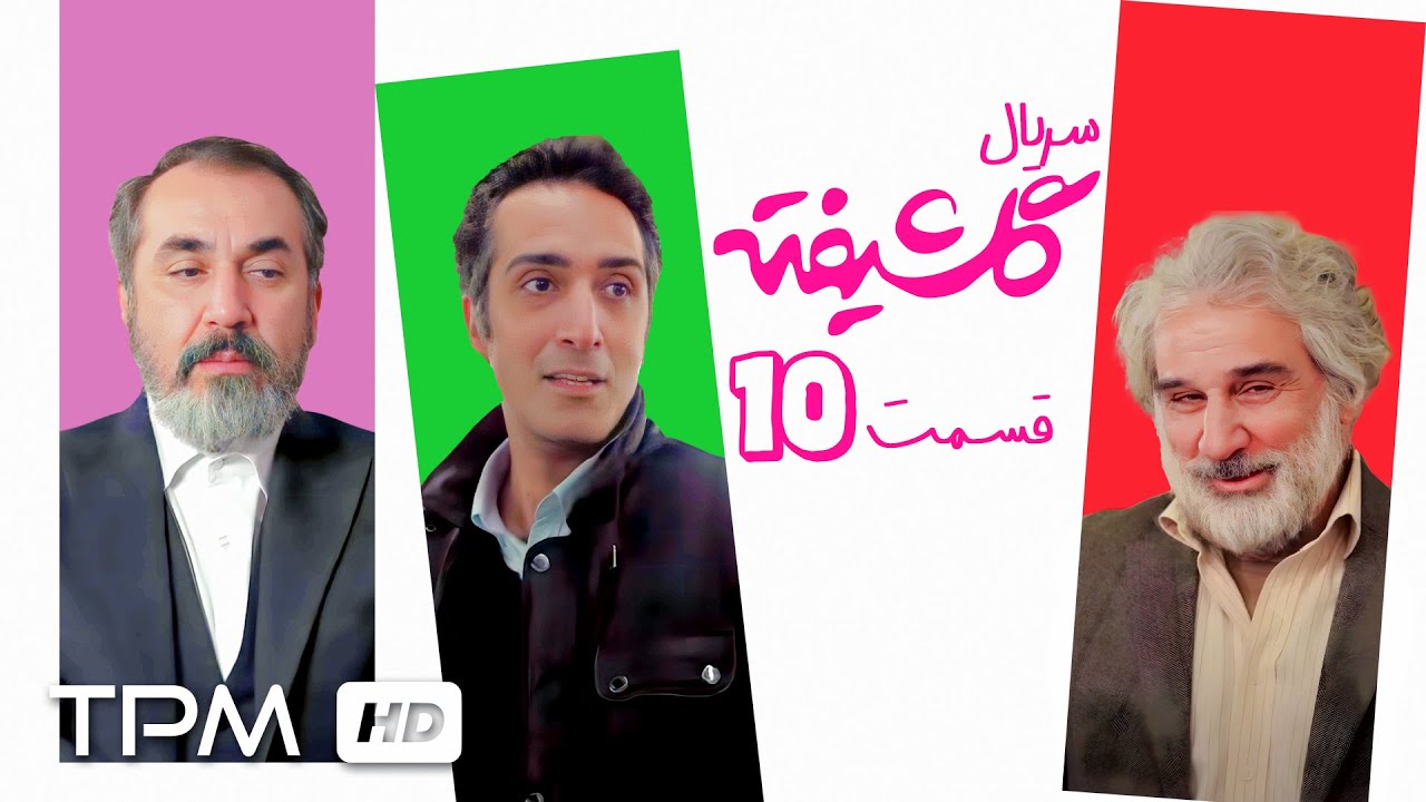 محمد بحرانی، امیر مهدی ژوله و مهناز افشار در سریال کمدی گلشیفته | قسمت 10