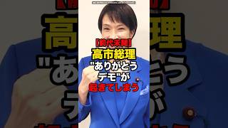 【前代未聞】高市総理、"ありがとうデモ"が起きてしまう#shorts #政治