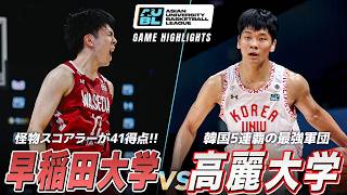 【ハイライト】ベスト4をかけた一戦！熱すぎる逆転劇｜超攻撃的スタイル・早稲田大学 vs 韓国5連覇・高麗大学｜AUBL2026