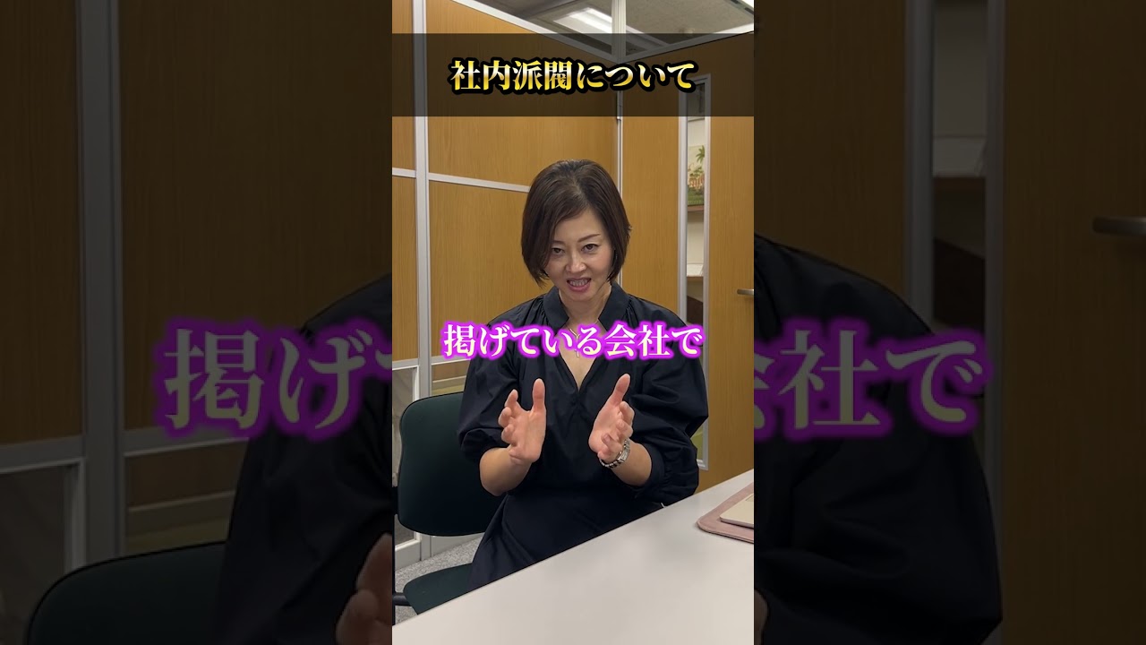 これで社内派閥は消える！