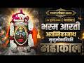 Bhasma Aarti Live Mahakal Darshan LIVE Today Shree Mahakaleshwar Jyotirlinga Ujjain