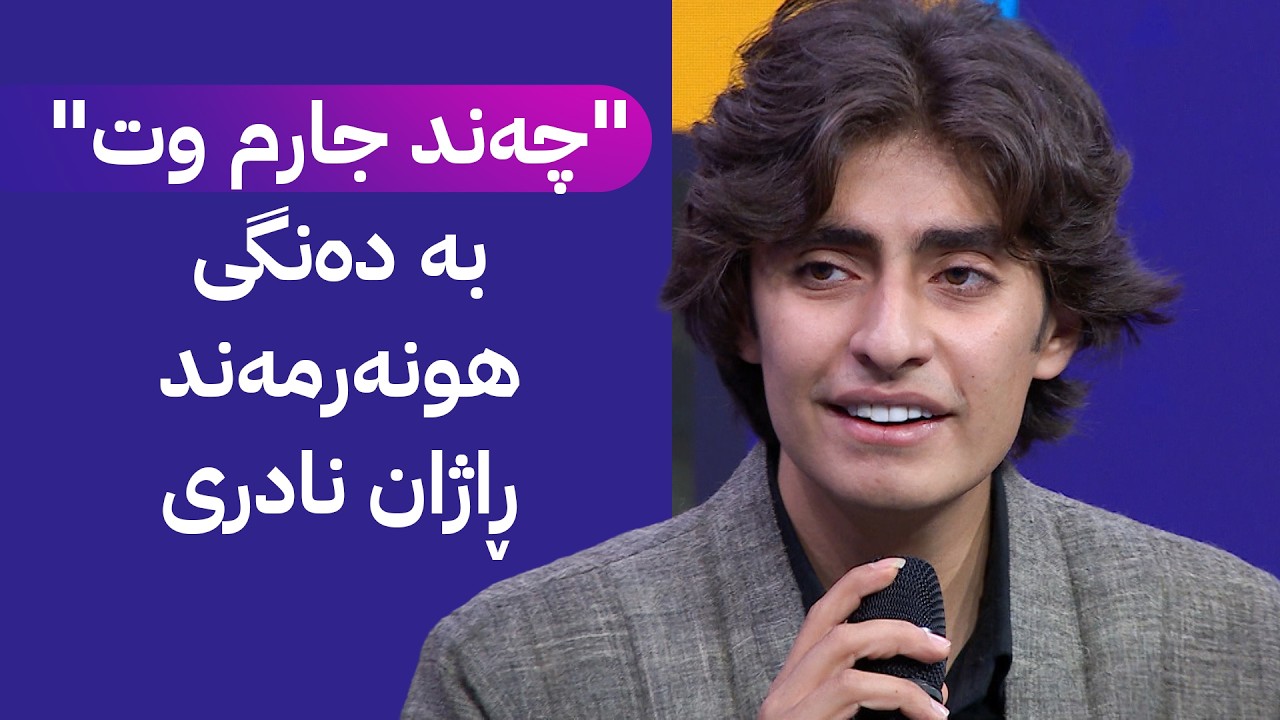 ڤیدیۆ | هونەرمەند ڕاژان نادری لە ستۆدیۆی ئاڤا گۆرانی "چەند جارم وت" دەڵێتەوە