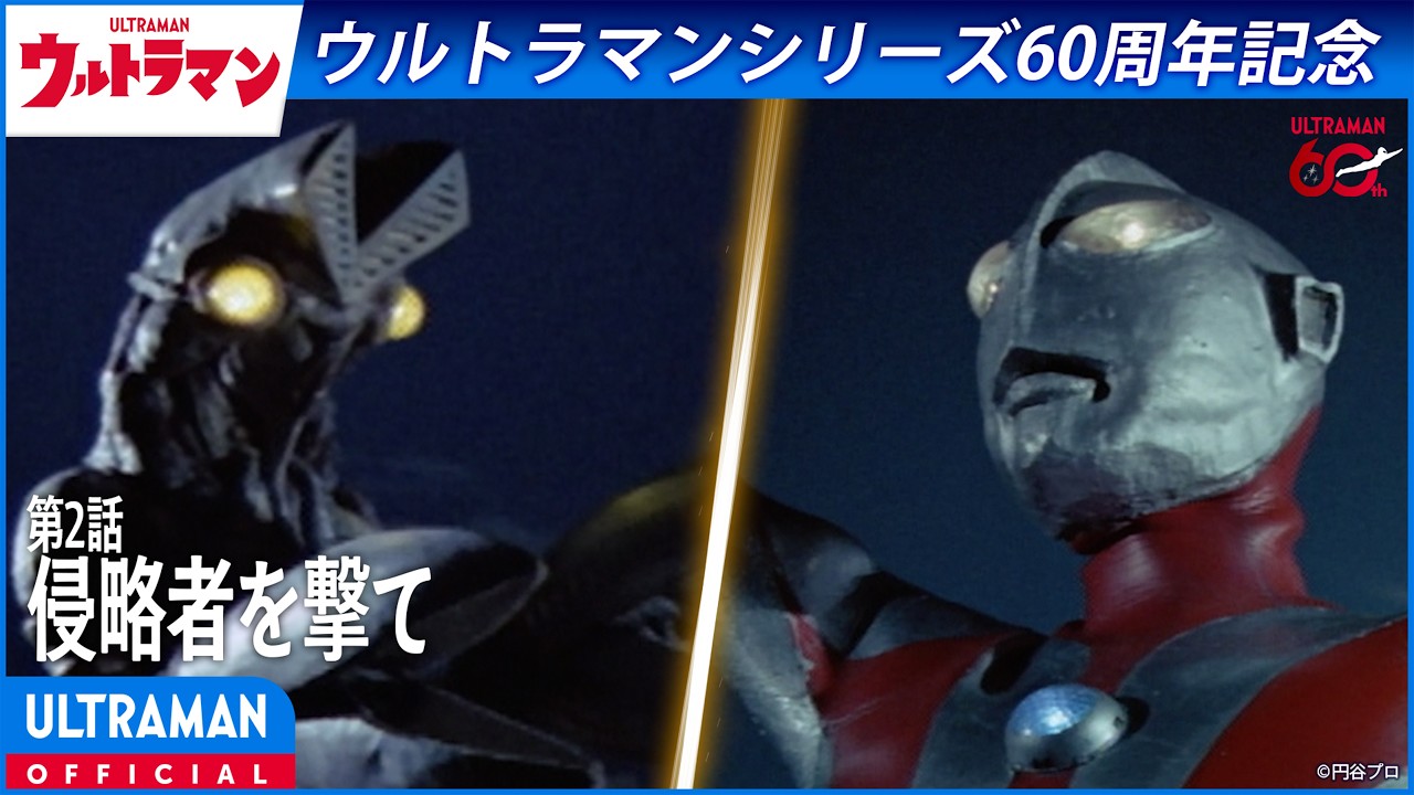 ＜特別配信＞『ウルトラマン』第2話「侵略者を撃て」【ウルトラマンシリーズ60周年記念】 -公式配信-