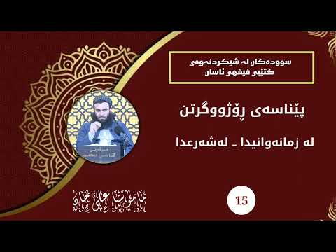 پێناسەی ڕۆژووگرتن لە زمانەوانی و لەشەرعدا - مامۆستا علی خان