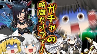【ゆっくり実況】龍契士＆龍喚士ガチャ引けるだけ引いてみた【パズドラ】