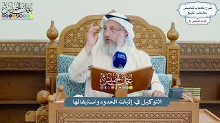 3809 - التوكيل في إثبات الحدود واستيفائها - عثمان الخميس