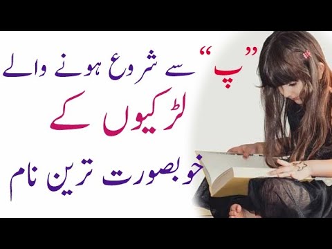 p se shuru hone wale muslim ladkiyon ke naam | beautiful islamic girl names with meaning in urdu