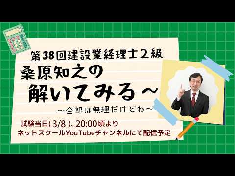 第38回建設業経理士2級「解いてみる~」【ネットスクール】