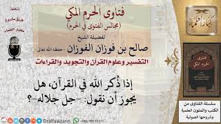 ما حكم قول  جل جلاله  عند ذكر الله في القرآن؟ #فتاوى الفوزان image