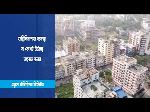 অগ্নিনিরাপত্তা ব্যবস্থা না রেখেই উঠেছে বহুতল ভবন