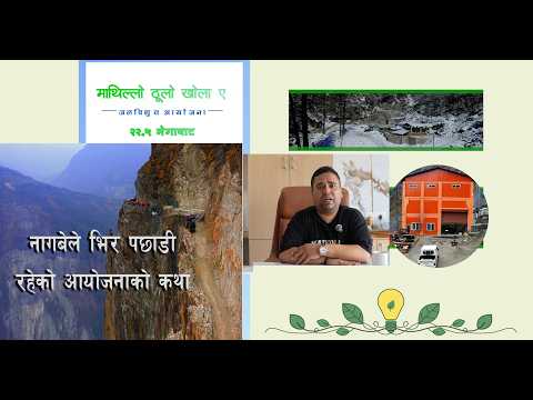 आइपिओको पर्खाइमा बिजुली बालिसकेको माथिल्लो ठूलोखोला ए