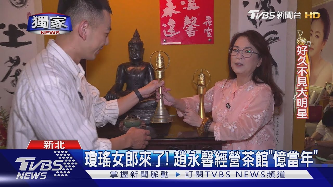 獨／瓊瑤女郎來了！趙永馨經營茶館「憶當年」曝光秦漢片場趣事