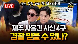 Download lagu '제주 실종사건 허위종결' 경찰, 구속기로...석방 하루 만에 구속 갈림길│2026.08.25 Ep.722 다시보기 mp3