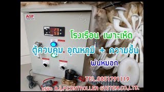ตู้ควบคุม อุณหภูมิ และ ความชื้น   สำหรับโรงเพาะเห็ด ตู้ควบคุม อุณหภูมิ และ ความชื้น   สำหรับโรงเพาะเห็ด