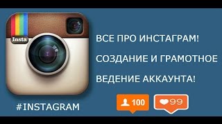 Создание и Грамотное ведение аккаунта в Инстаграм