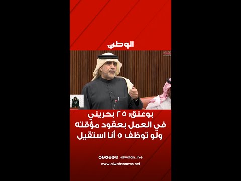 خالد بوعنق 25 بحريني في" العمل" بعقود مؤقته ولو توظف 5 أقدم استقالتي