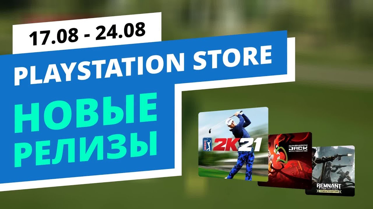 Новые игры в PlayStation Store, 17.08 - 24.08