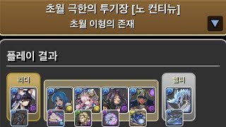 [초월 극한의 투기장 3] 미나카×이베르카나 pt. (a.k.a 미베르카나)