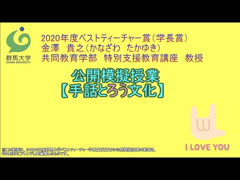 公開模擬授業「手話とろう文化」（共同教育学部特別支援教育講座 金澤貴之 教授）